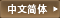 Simplified Chinese