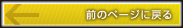 �O�̃y�[�W�ɖ߂�