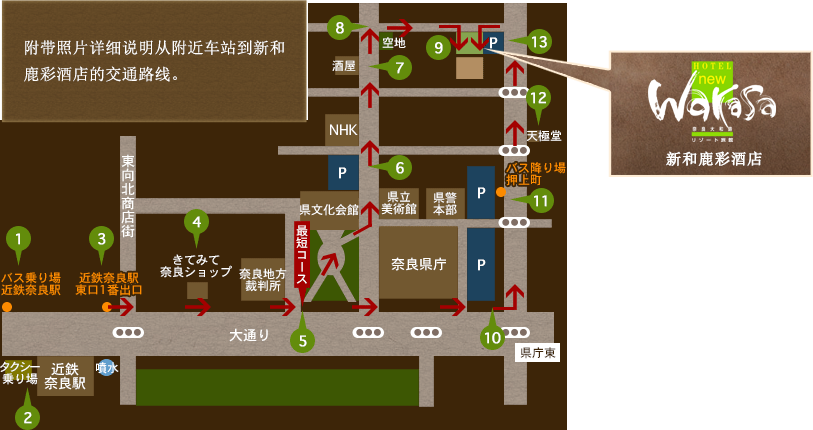 附带照片详细说明从附近车站到新和鹿彩酒店的交通路线。