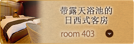 Room No. 403 带露天浴池的日西式客房