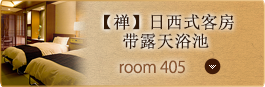 Room No. 405 【禅】日西式客房带露天浴池