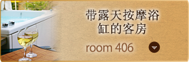 Room No. 406 带露天按摩浴缸的客房