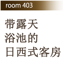 Room 403 带露天浴池的日西式客房