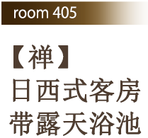 Room 405【禅】日西式客房带露天浴池