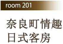 Room 201 奈良町情趣日式客房