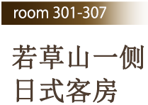Room301-307 若草山一侧日式客房