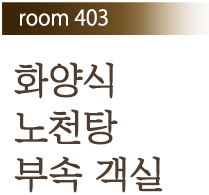 Room 403 화양식 노천탕 부속 객실