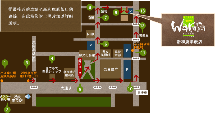 從最接近的車站至新和鹿彩飯店的路線，在此為您附上照片加以詳細說明。