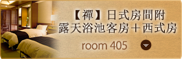 Room No. 405 【禪】日式房間附露天浴池客房＋西式房