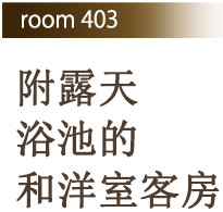 Room 403 附露天浴池的和洋室客房