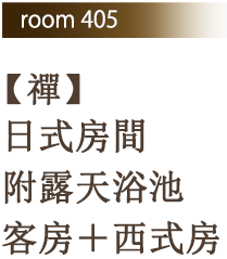 Room 405【禪】日式房間附露天浴池客房＋西式房
