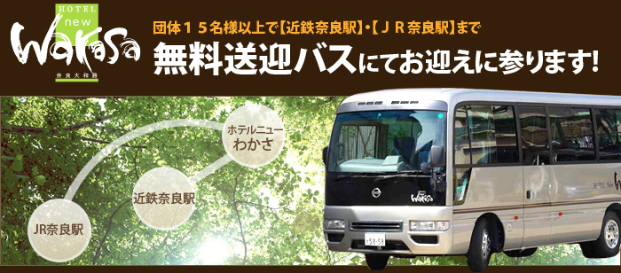 団体15名様以上で【近鉄奈良駅】・【JR奈良駅】まで　無料送迎バスにてお迎えに参ります!