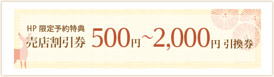 HP限定予約特典　売店利用券　500円～2000円割引券