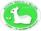 私たちが守る「奈良のシカ」と「美しい自然」 / この収益金は（一財）奈良の鹿愛護会の保護に利用されます。