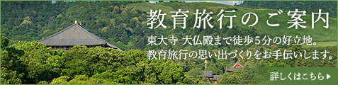 教育旅行のご案内 奈良 大仏殿まで５分の好立地。教育旅行の思い出づくりをお手伝いします。