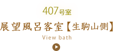 407号室 展望風呂客室【生駒山側】