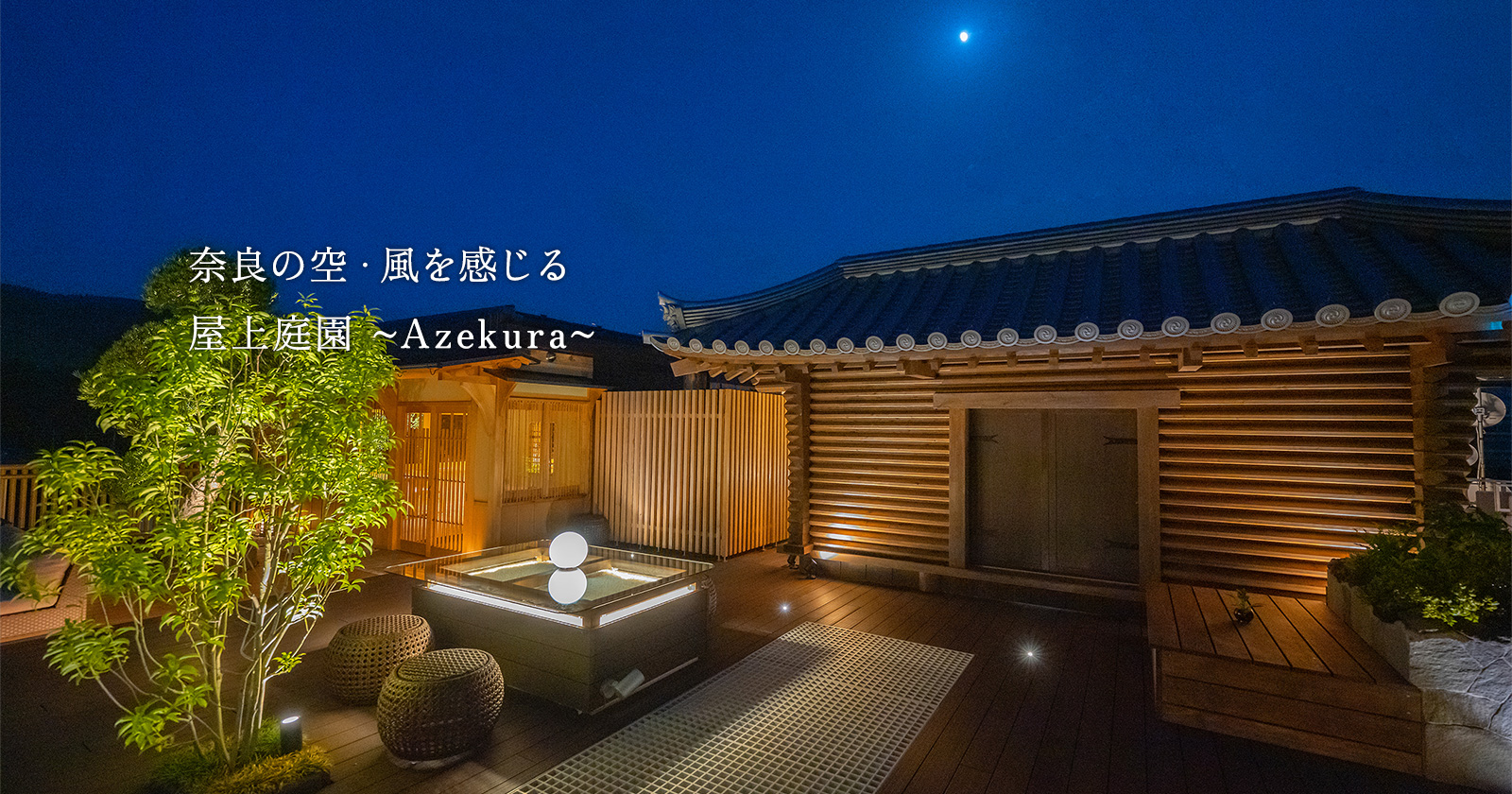 奈良の空・風を感じる屋上庭園～Azekura～