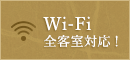 Wi-Fi 全客室対応!