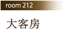 Room212 大客房