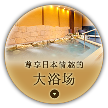 尊享日本情趣的 大浴场