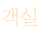 객실