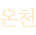 온천