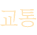 교통