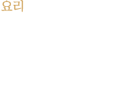 정성 어린 자랑의 맛과 대접