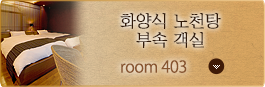 Room No. 403 화양식 노천탕 부속 객실