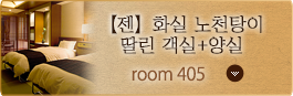 Room No. 405 【젠】화실 노천탕이 딸린 객실+양실