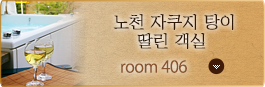 Room No. 406 노천 자쿠지 탕이 딸린 객실