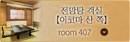 Room No. 407 전망탕 객실【이코마 산 쪽】