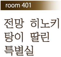 Room 401 전망 히노키 탕이 딸린 특별실