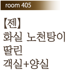 Room 405【젠】화실 노천탕이 딸린 객실+양실