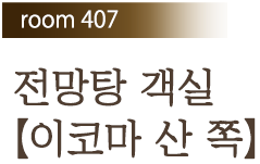 room407 전망탕 객실 【이코마 산 쪽】