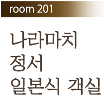 Room 201 나라마치 정서 일본식 객실