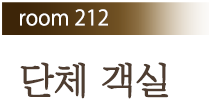 Room212 단체 객실