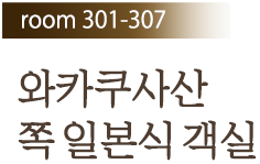 Room301-307 와카쿠사 산 쪽 일본식 객실