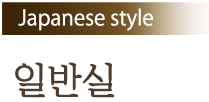 Japanese style 일반실