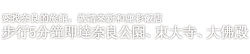 要找奈良的旅館，就請來新和鹿彩飯店　步行5分鐘即達奈良公園、東大寺、大佛殿