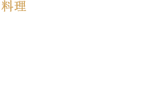 誠心為您獻上本館自豪的風味及招待餐點