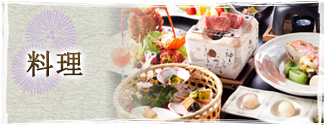 料理