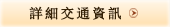 詳細交通資訊