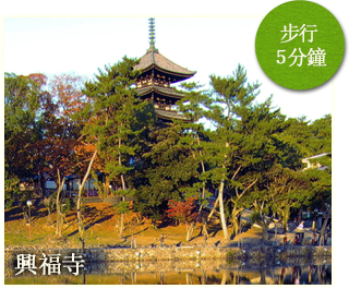 興福寺步行5分鐘