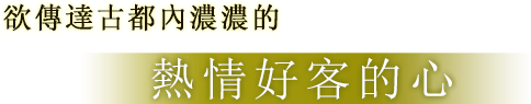 欲傳達古都內濃濃的　熱情好客的心