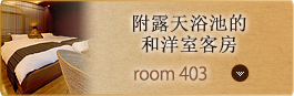 Room No. 403 附露天浴池的和洋室客房