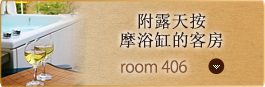 Room No. 406 附露天按摩浴缸的客房