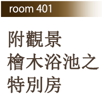 Room 401 附觀景檜木浴池之特別房