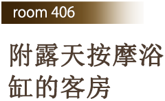 Room 406 附露天按摩浴缸的客房