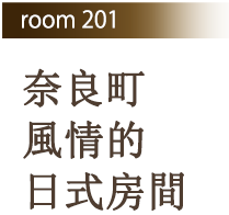 Room 201 奈良町風情的日式房間